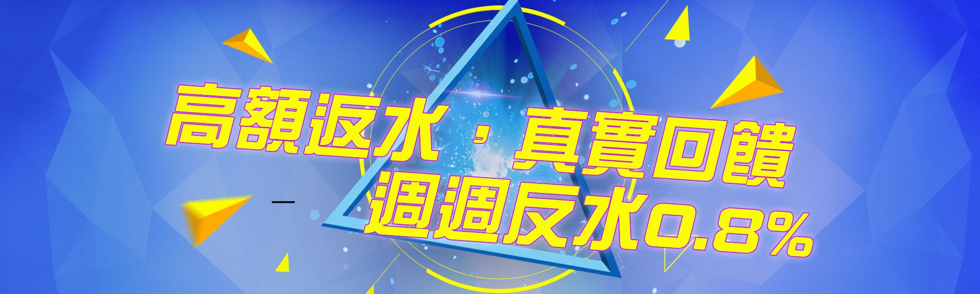 週週返水0.8%